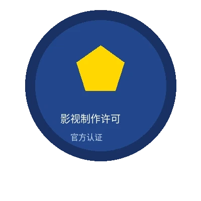 每日影视制作许可证官方认证徽章