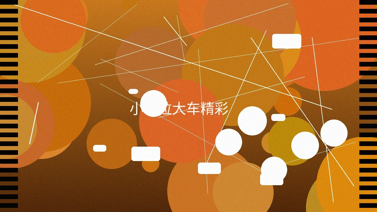 小马拉大车精彩瞬间预览图